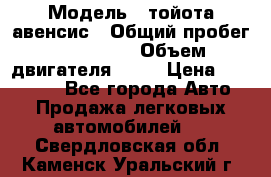  › Модель ­ тойота авенсис › Общий пробег ­ 165 000 › Объем двигателя ­ 24 › Цена ­ 430 000 - Все города Авто » Продажа легковых автомобилей   . Свердловская обл.,Каменск-Уральский г.